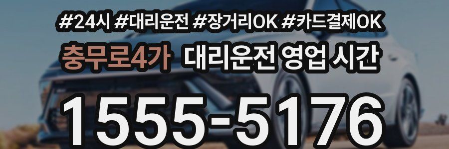 충무로4가 대리운전 영업 시간