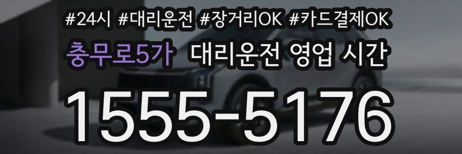 충무로5가 대리운전 영업 시간