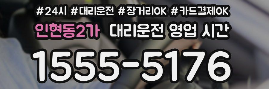 인현동2가 대리운전 영업 시간