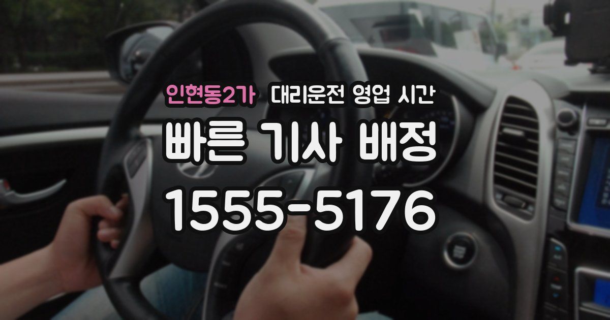 인현동2가 대리운전 영업 시간