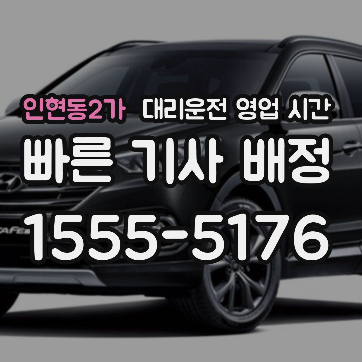 인현동2가 대리운전 영업 시간