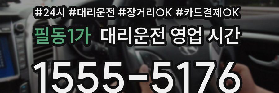 필동1가 대리운전 영업 시간