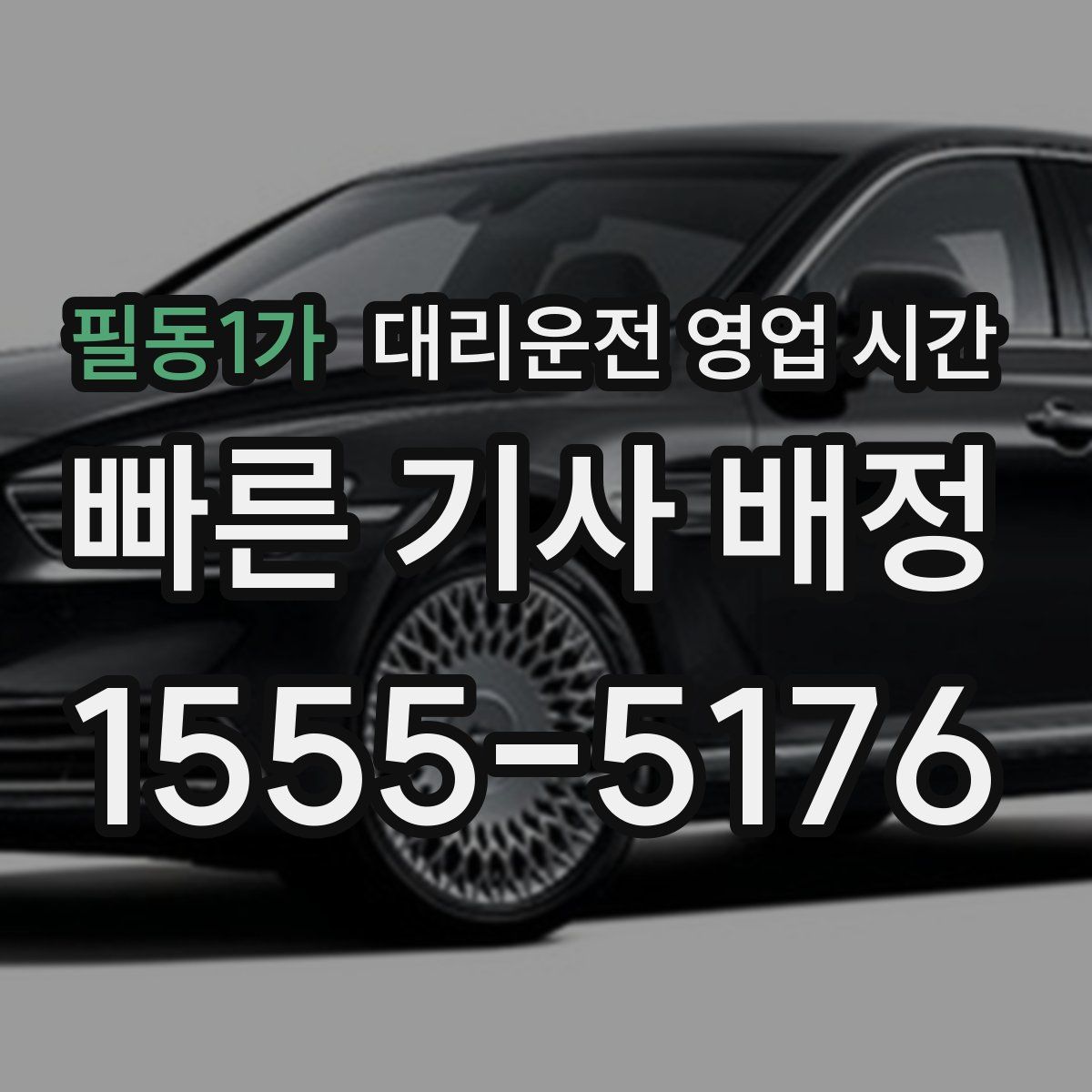 필동1가 대리운전 영업 시간