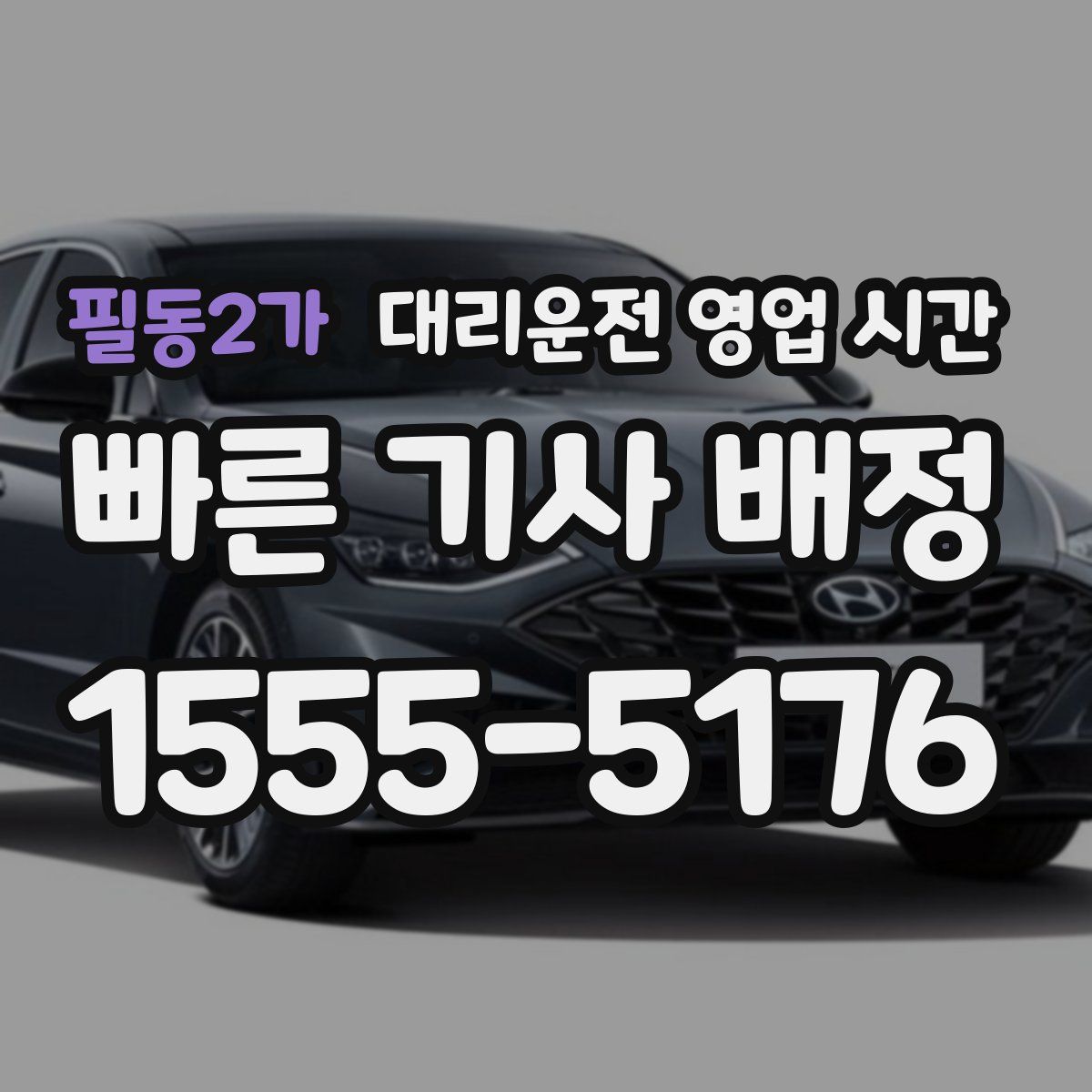 필동2가 대리운전 영업 시간