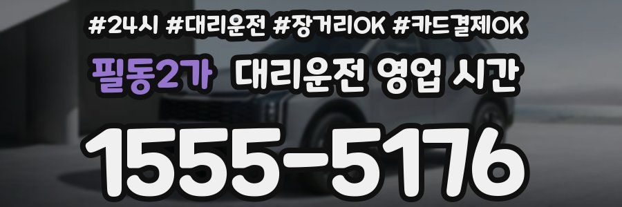 필동2가 대리운전 영업 시간