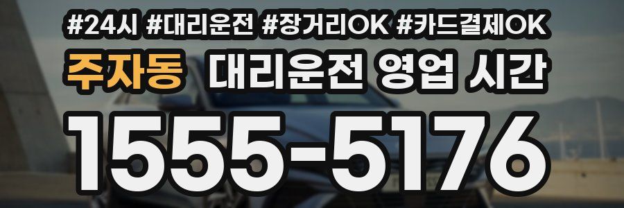 주자동 대리운전 영업 시간