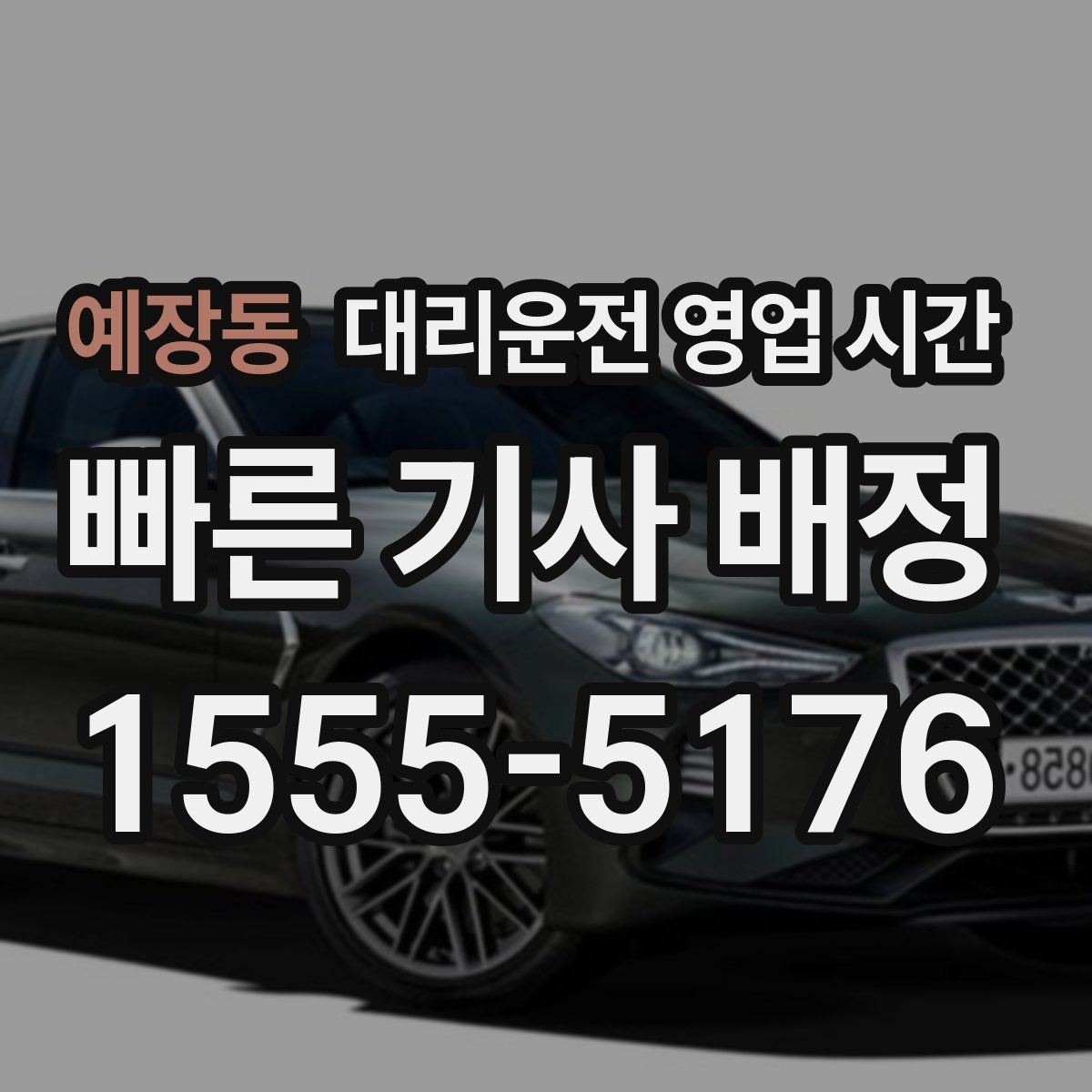 예장동 대리운전 영업 시간