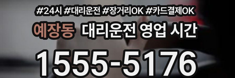 예장동 대리운전 영업 시간