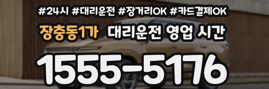 장충동1가 대리운전 영업 시간