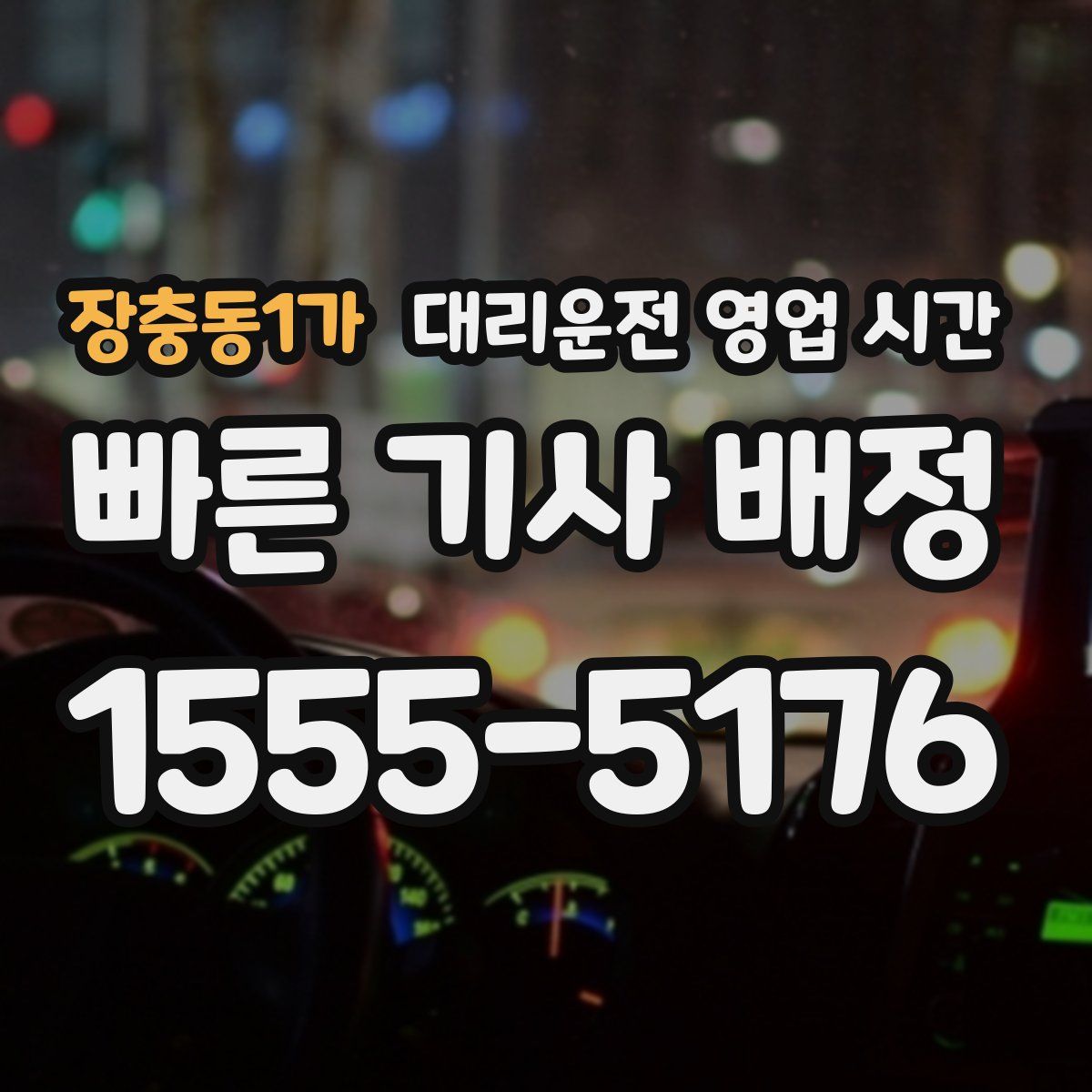 장충동1가 대리운전 영업 시간
