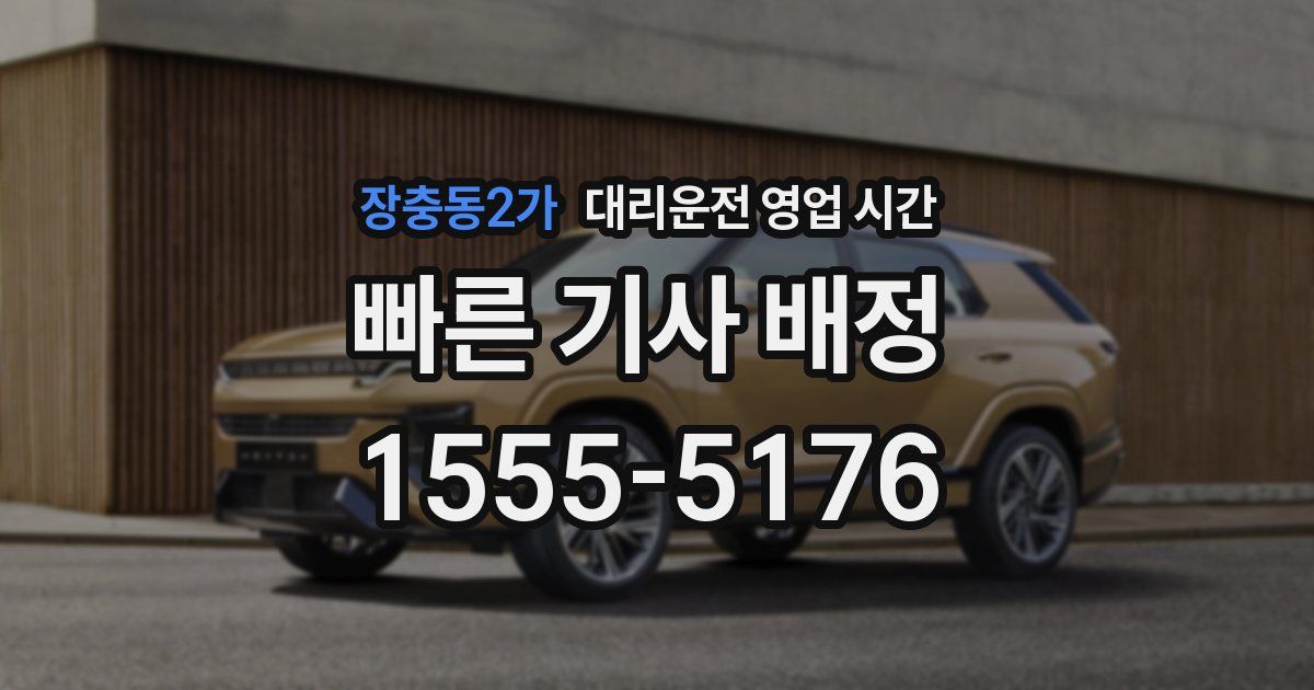 장충동2가 대리운전 영업 시간