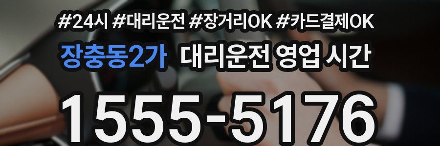 장충동2가 대리운전 영업 시간