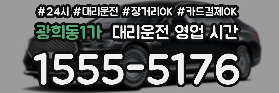 광희동1가 대리운전 영업 시간