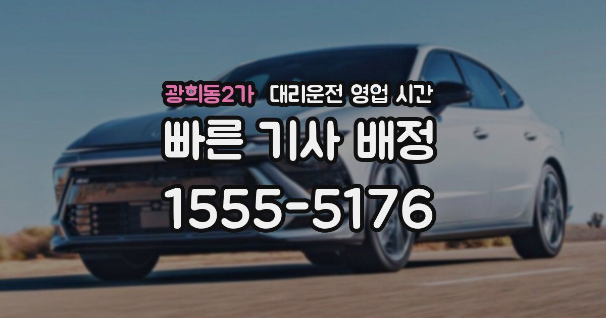 광희동2가 대리운전 영업 시간