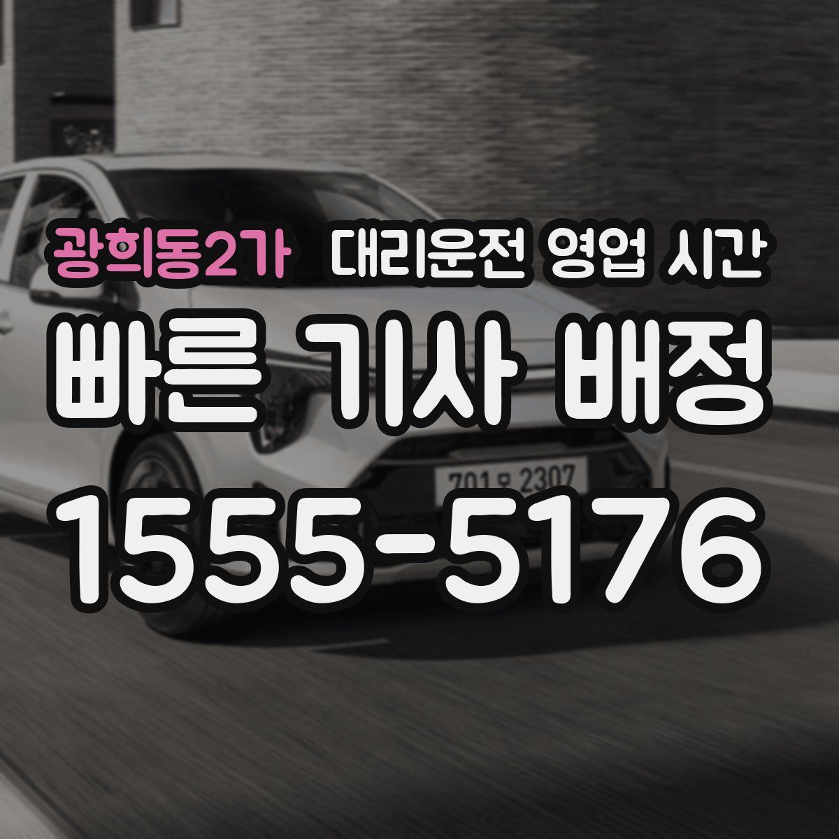 광희동2가 대리운전 영업 시간