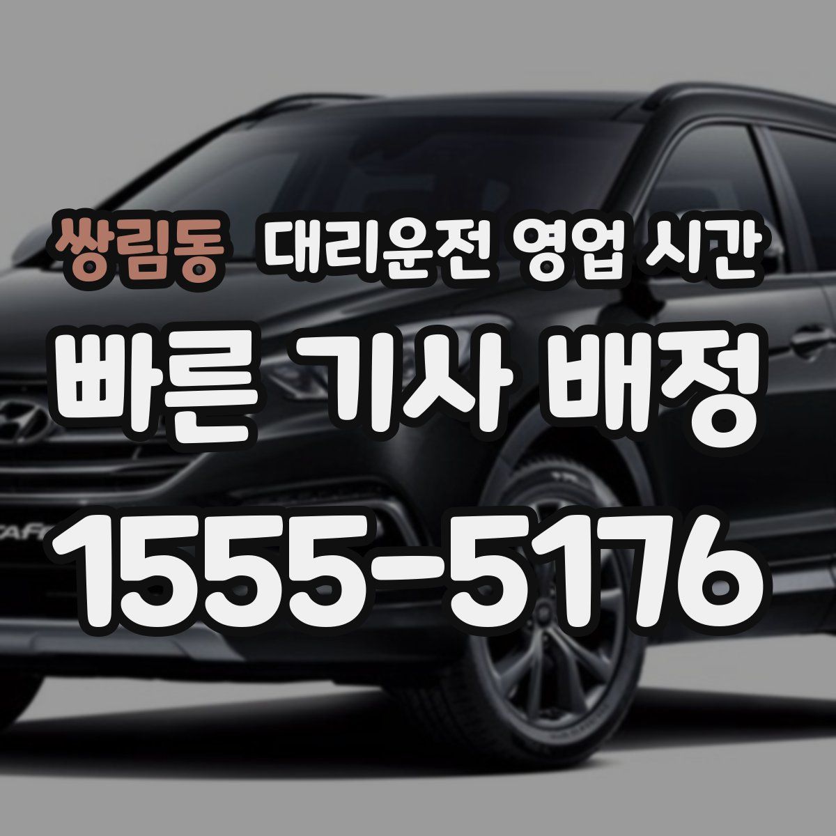 쌍림동 대리운전 영업 시간