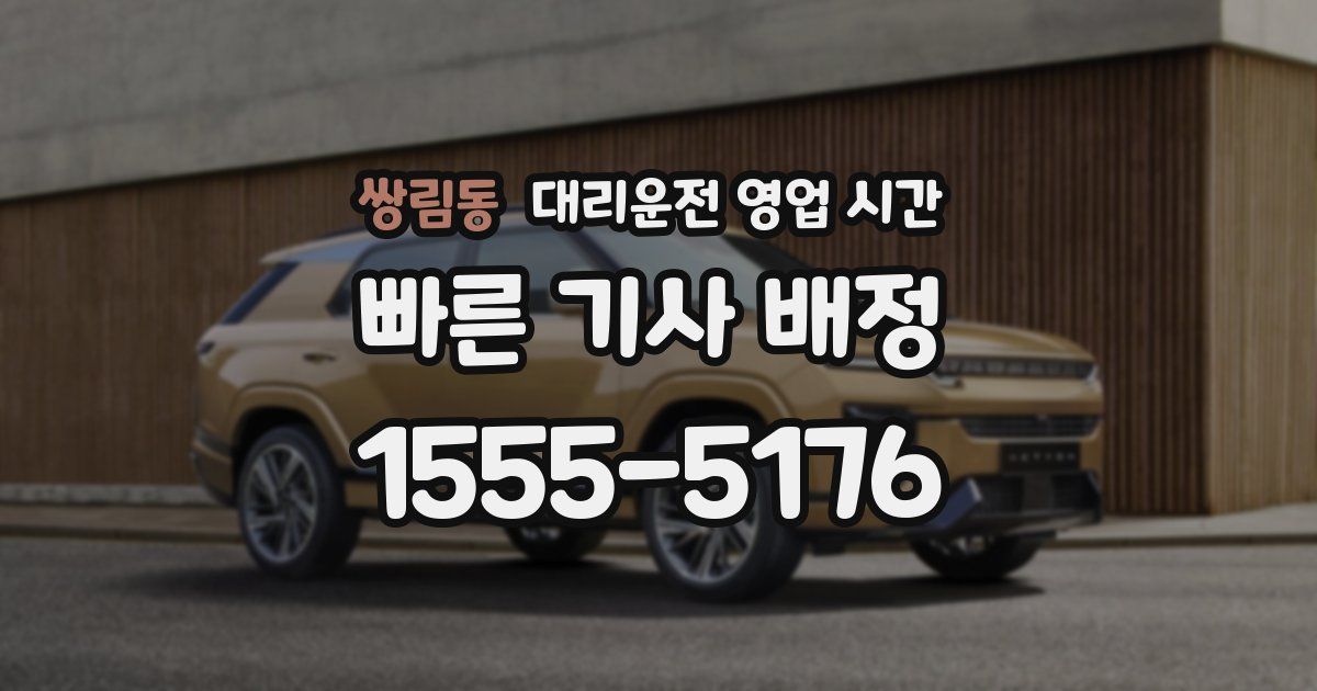 쌍림동 대리운전 영업 시간