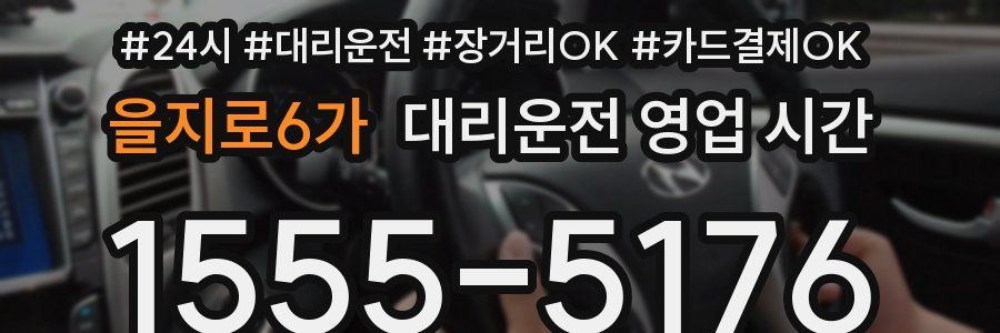 을지로6가 대리운전 영업 시간