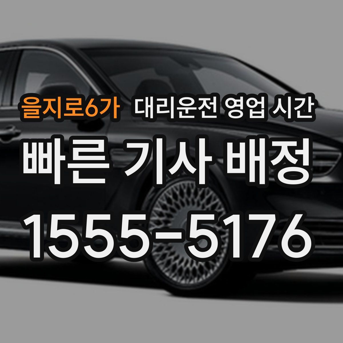 을지로6가 대리운전 영업 시간