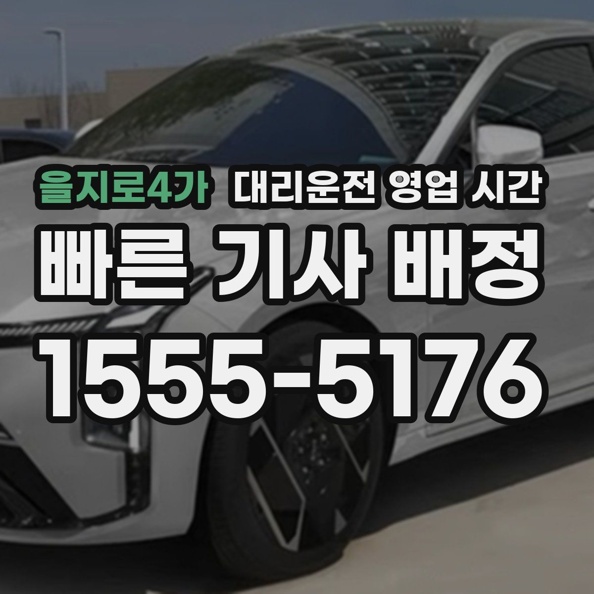 을지로4가 대리운전 영업 시간