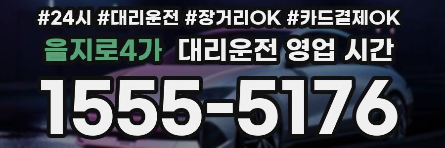 을지로4가 대리운전 영업 시간