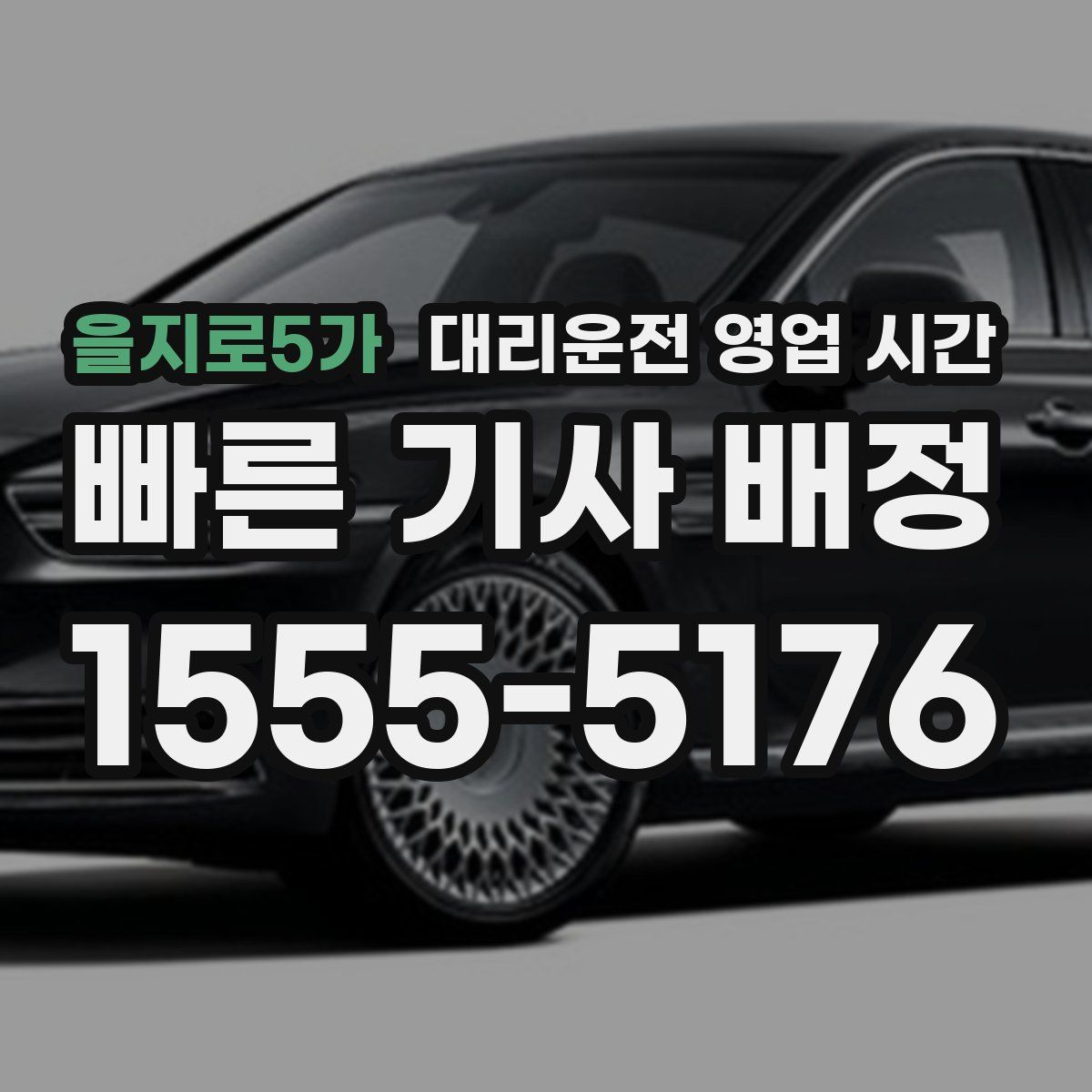 을지로5가 대리운전 영업 시간