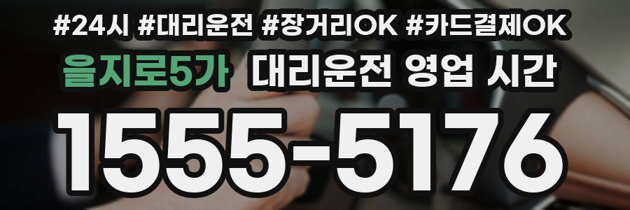 을지로5가 대리운전 영업 시간