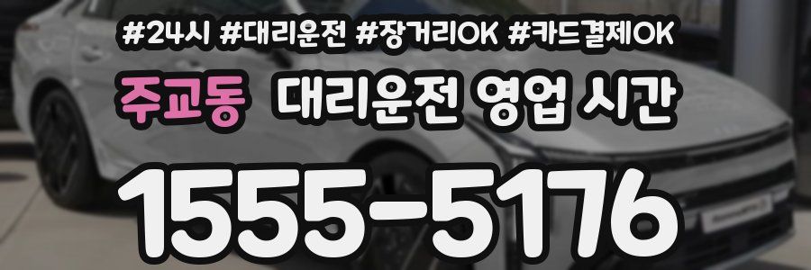 주교동 대리운전 영업 시간