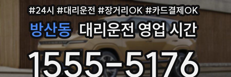 방산동 대리운전 영업 시간