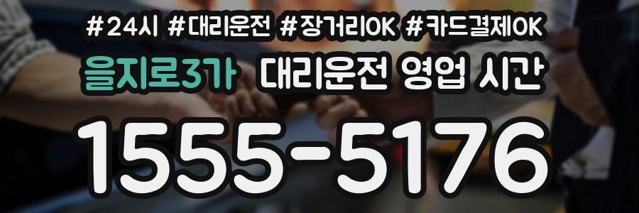 을지로3가 대리운전 영업 시간