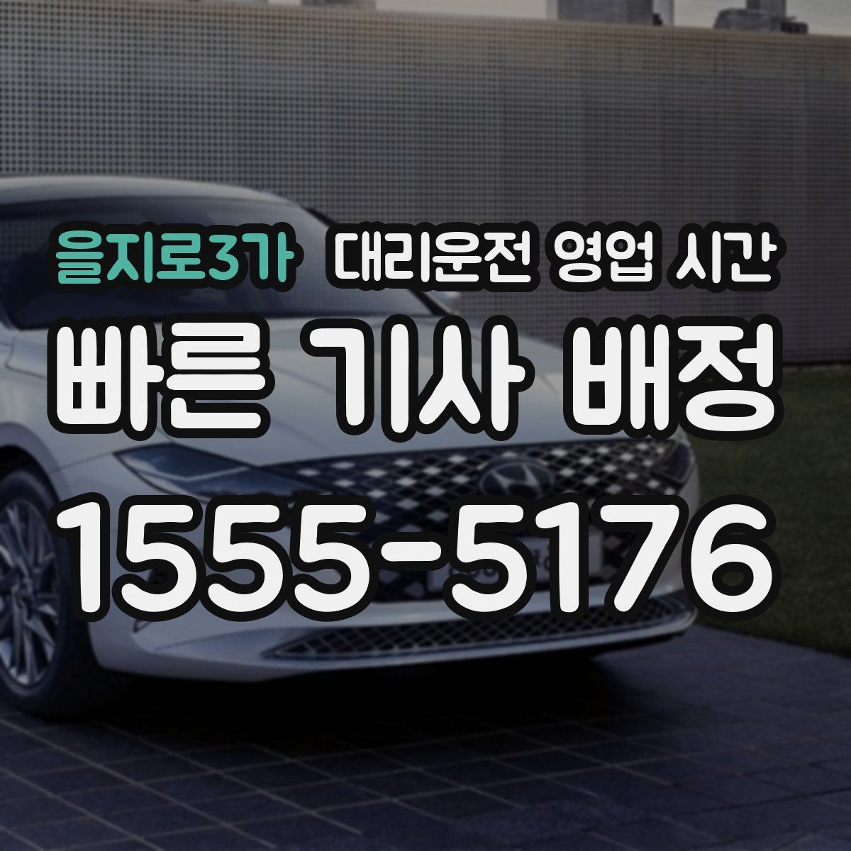 을지로3가 대리운전 영업 시간