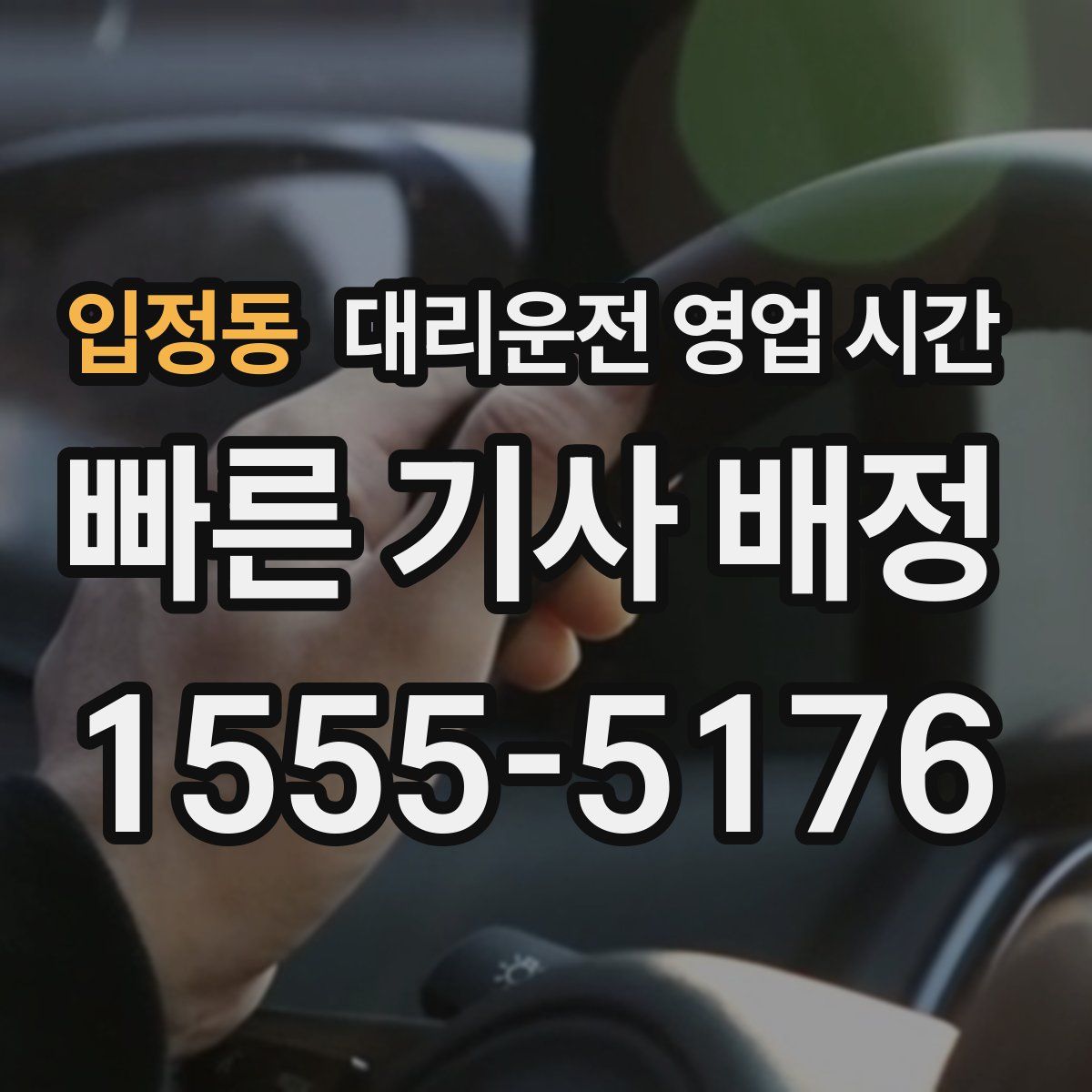 입정동 대리운전 영업 시간
