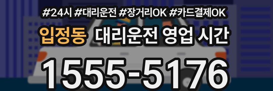 입정동 대리운전 영업 시간