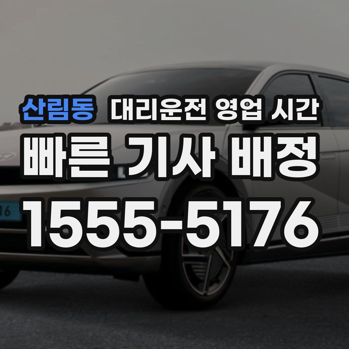 산림동 대리운전 영업 시간