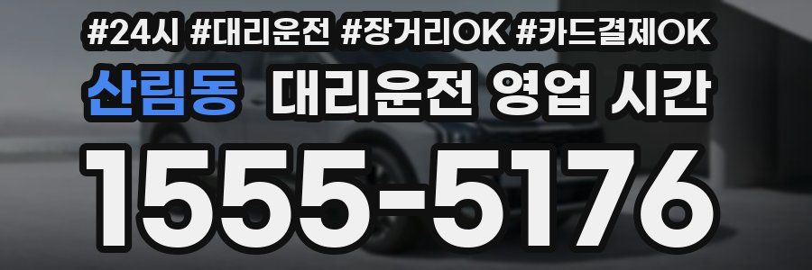 산림동 대리운전 영업 시간