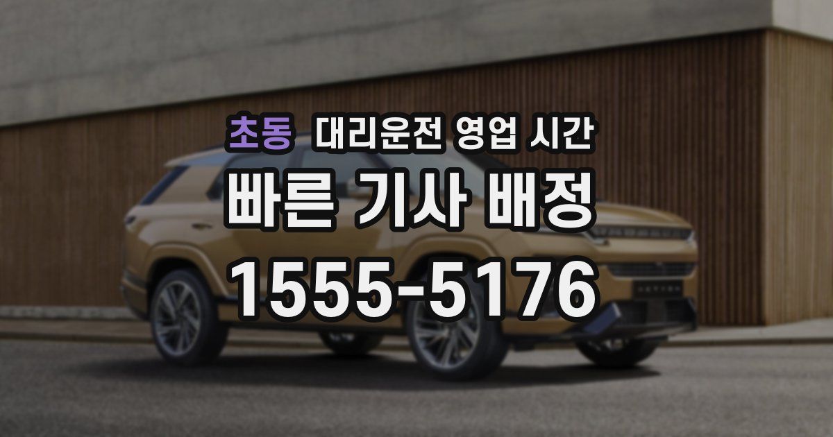 초동 대리운전 영업 시간
