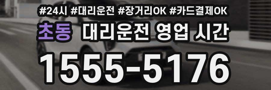 초동 대리운전 영업 시간