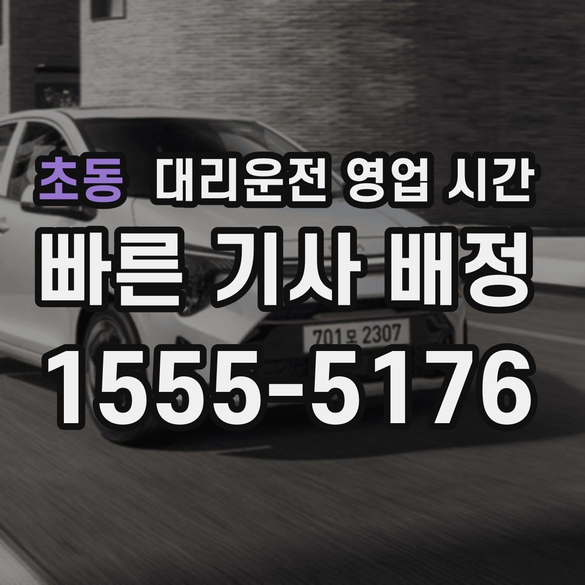 초동 대리운전 영업 시간