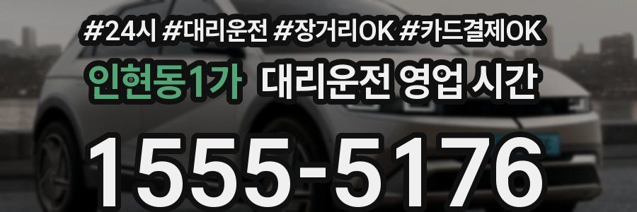 인현동1가 대리운전 영업 시간
