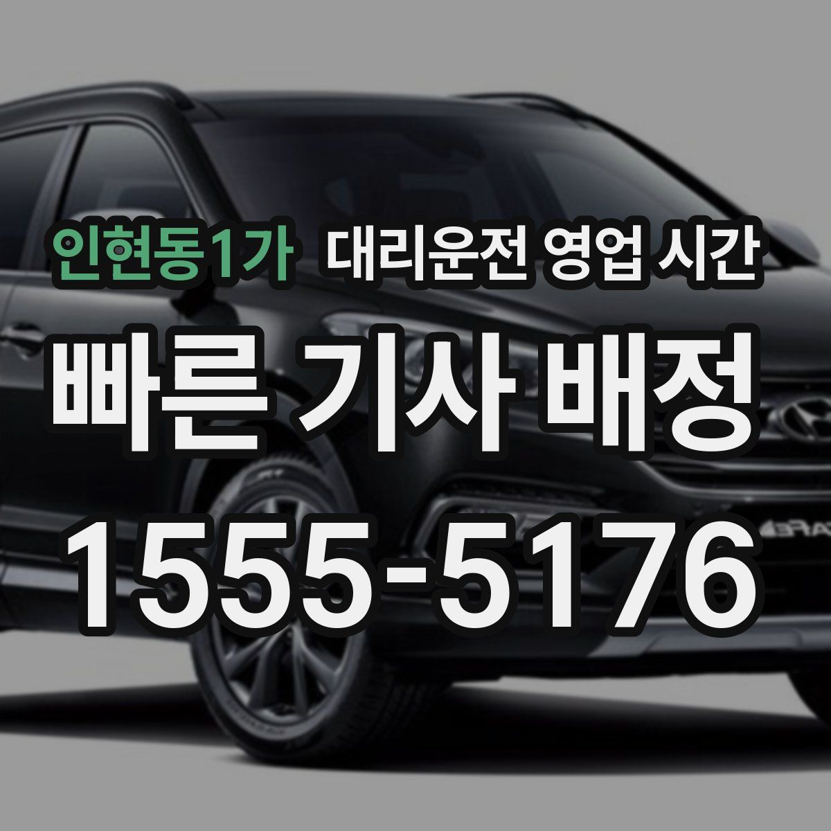인현동1가 대리운전 영업 시간