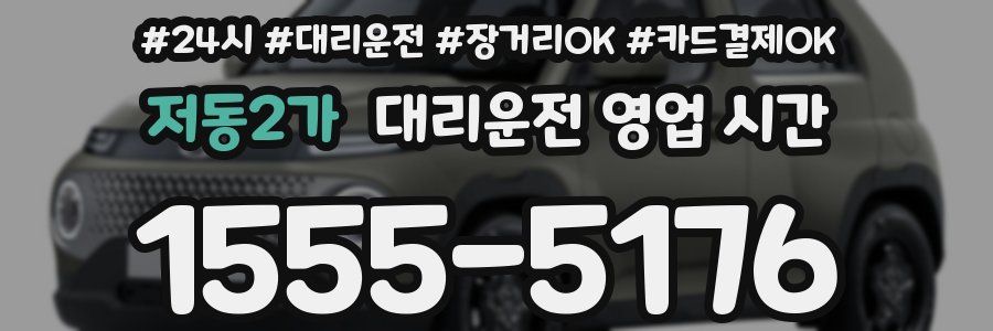 저동2가 대리운전 영업 시간