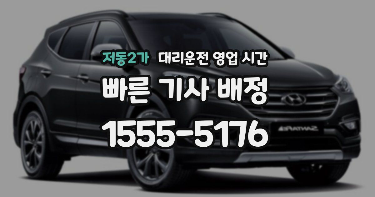 저동2가 대리운전 영업 시간