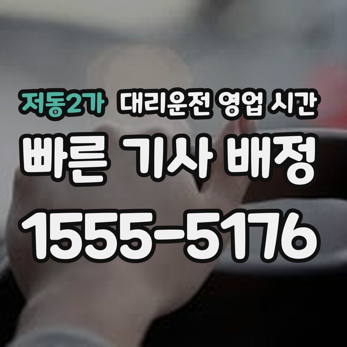 저동2가 대리운전 영업 시간