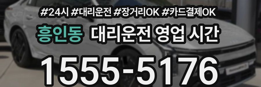 흥인동 대리운전 영업 시간