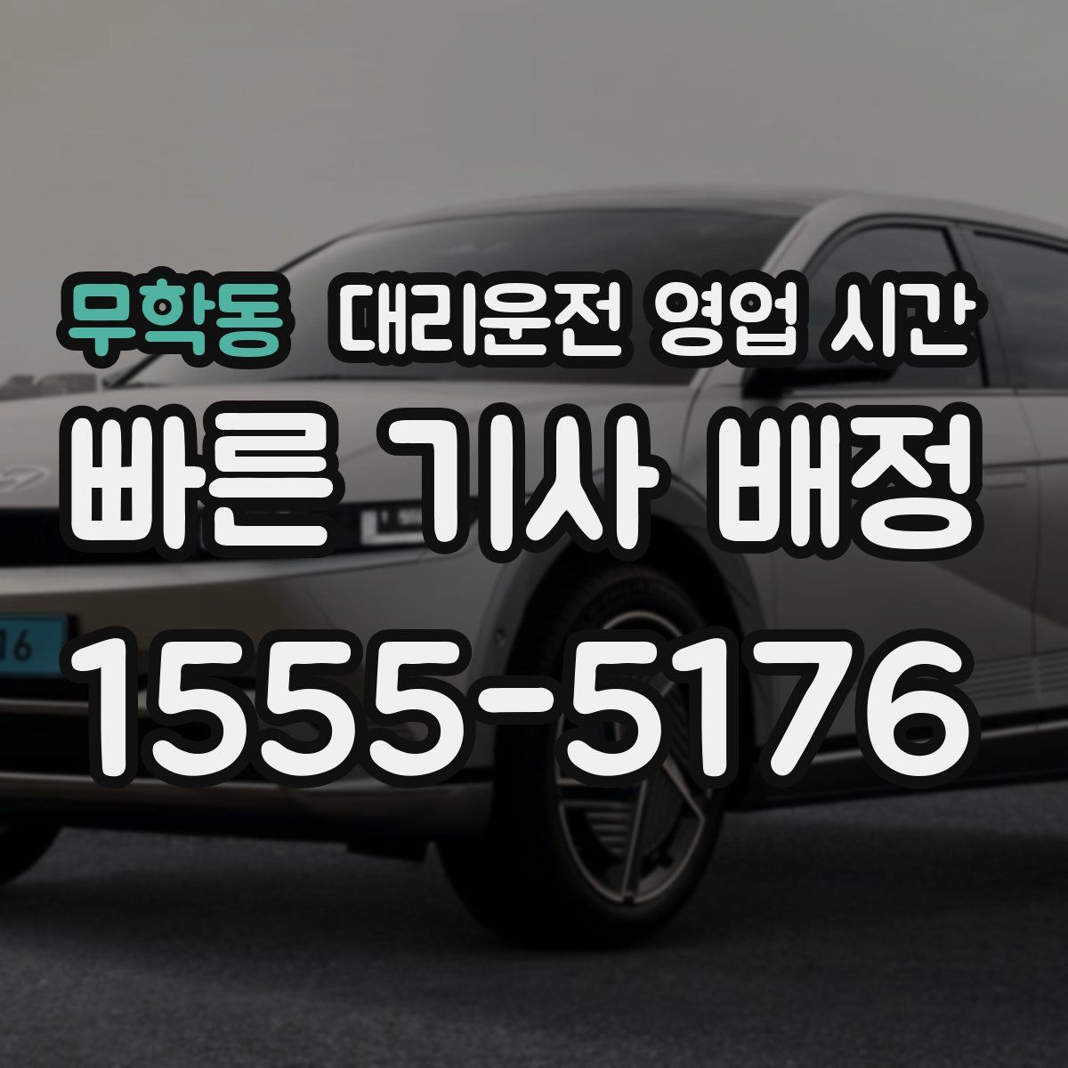 무학동 대리운전 영업 시간