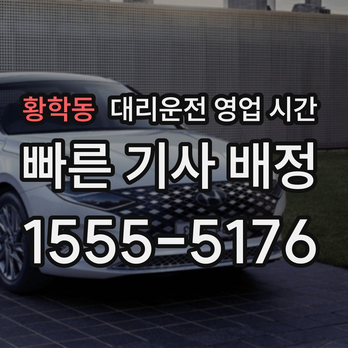 황학동 대리운전 영업 시간