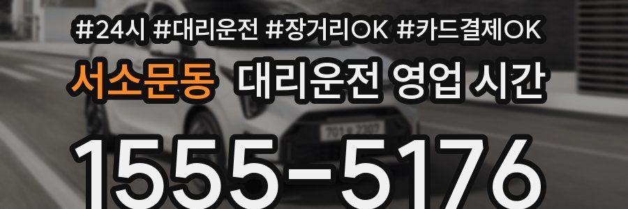 서소문동 대리운전 영업 시간
