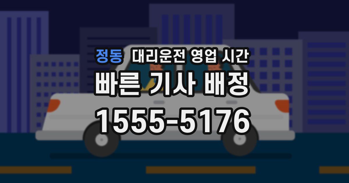 정동 대리운전 영업 시간
