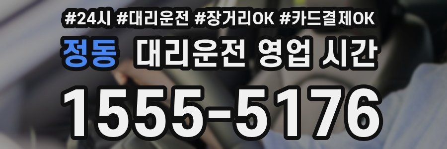 정동 대리운전 영업 시간