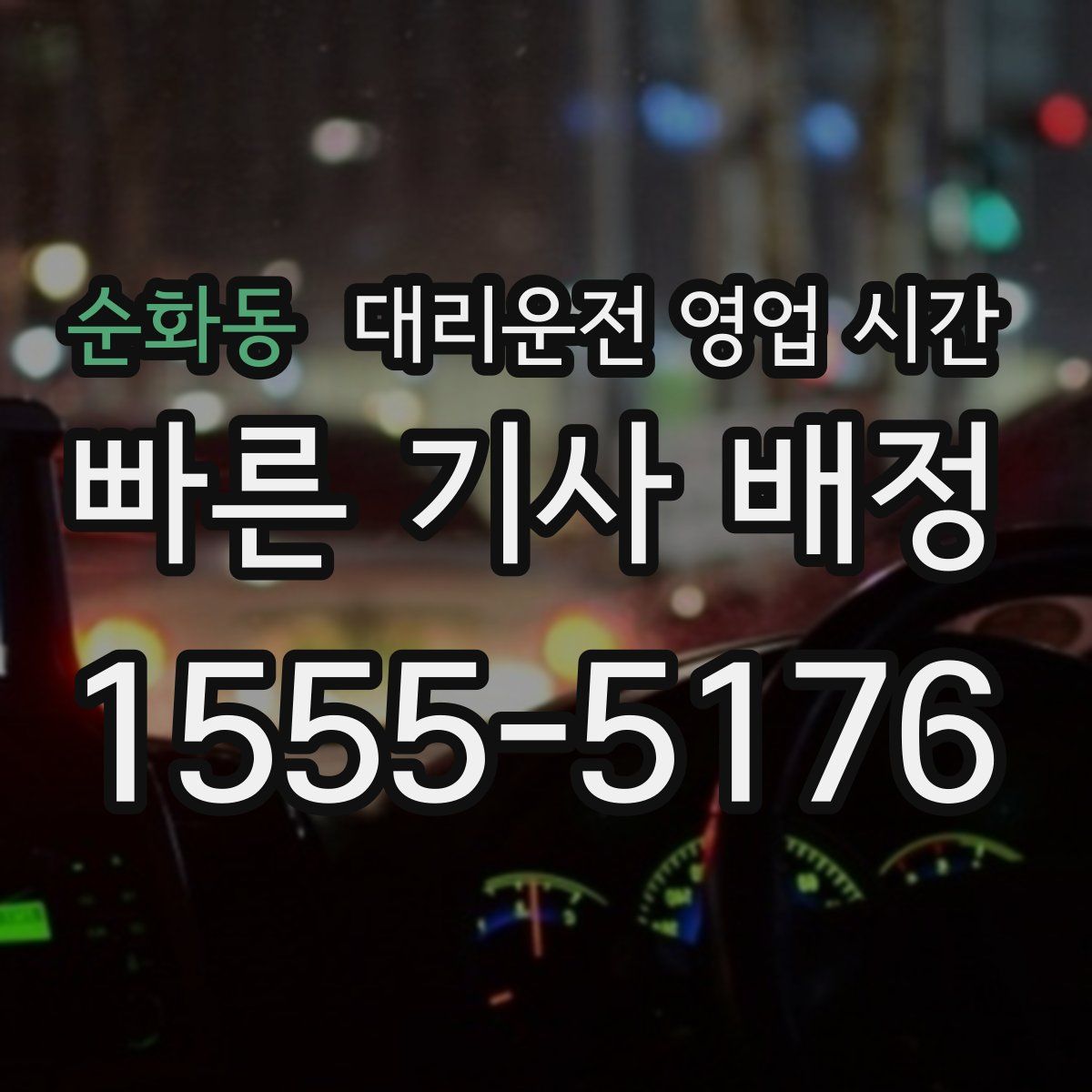 순화동 대리운전 영업 시간